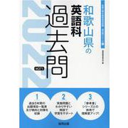 和歌山県の英語科過去問 2022年度版（和歌山県の教員採用試験「過去問」シリーズ） [全集叢書]