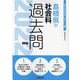 島根県の社会科過去問 2022年度版（島根県の教員採用試験「過去問」シリーズ） [全集叢書]