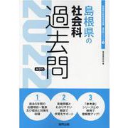 島根県の社会科過去問 2022年度版（島根県の教員採用試験「過去問」シリーズ） [全集叢書]