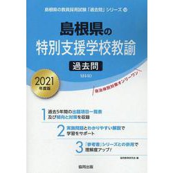 島根県の特別支援学校教諭過去問 2021年度版（島根県の教員採用試験「過去問」シリーズ） [全集叢書]