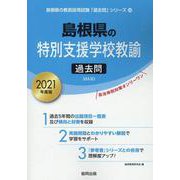島根県の特別支援学校教諭過去問 2021年度版（島根県の教員採用試験「過去問」シリーズ） [全集叢書]
