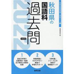 秋田県の国語科過去問 2022年度版（秋田県の教員採用試験「過去問」シリーズ） [全集叢書]