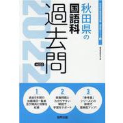 秋田県の国語科過去問 2022年度版（秋田県の教員採用試験「過去問」シリーズ） [全集叢書]
