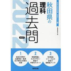 秋田県の理科過去問 2022年度版（秋田県の教員採用試験「過去問」シリーズ） [全集叢書]