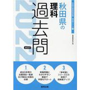秋田県の理科過去問 2022年度版（秋田県の教員採用試験「過去問」シリーズ） [全集叢書]