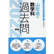 山形県の数学科過去問 2022年度版（山形県の教員採用試験「過去問」シリーズ） [全集叢書]