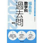 福島県の数学科過去問 2022年度版（福島県の教員採用試験「過去問」シリーズ） [全集叢書]