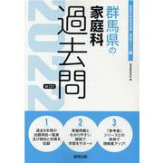 群馬県の家庭科過去問 2022年度版（群馬県の教員採用試験「過去問」シリーズ） [全集叢書]