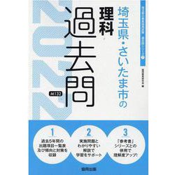 埼玉県・さいたま市の理科過去問 2022年度版（埼玉県の教員採用試験「過去問」シリーズ） [全集叢書]