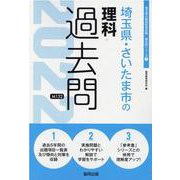 埼玉県・さいたま市の理科過去問 2022年度版（埼玉県の教員採用試験「過去問」シリーズ） [全集叢書]