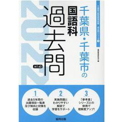 千葉県・千葉市の国語科過去問 2022年度版（千葉県の教員採用試験「過去問」シリーズ） [全集叢書]
