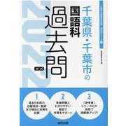 千葉県・千葉市の国語科過去問 2022年度版（千葉県の教員採用試験「過去問」シリーズ） [全集叢書]