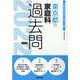 東京都の家庭科過去問 2022年度版（東京都の教員採用試験「過去問」シリーズ） [全集叢書]
