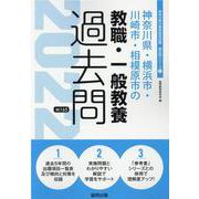 神奈川県・横浜市・川崎市・相模原市の教職・一般教養過去問 2（神奈川県の教員採用試験「過去問」シリーズ） [全集叢書]