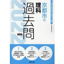京都市の理科過去問 2022年度版（京都市の教員採用試験「過去問」シリーズ） [全集叢書]