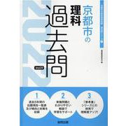 京都市の理科過去問 2022年度版（京都市の教員採用試験「過去問」シリーズ） [全集叢書]