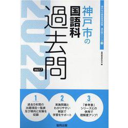 神戸市の国語科過去問 2022年度版（神戸市の教員採用試験「過去問」シリーズ） [全集叢書]