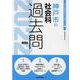 神戸市の社会科過去問 2022年度版（神戸市の教員採用試験「過去問」シリーズ） [全集叢書]