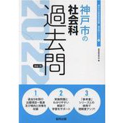 神戸市の社会科過去問 2022年度版（神戸市の教員採用試験「過去問」シリーズ） [全集叢書]
