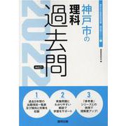 神戸市の理科過去問 2022年度版（神戸市の教員採用試験「過去問」シリーズ） [全集叢書]