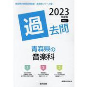 青森県の音楽科過去問 2023年度版（青森県の教員採用試験「過去問」シリーズ） [全集叢書]