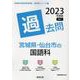 宮城県・仙台市の国語科過去問 2023年度版（宮城県の教員採用試験「過去問」シリーズ） [全集叢書]