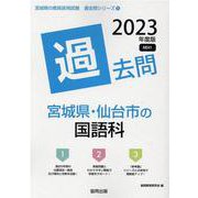 宮城県・仙台市の国語科過去問 2023年度版（宮城県の教員採用試験「過去問」シリーズ） [全集叢書]