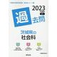 茨城県の社会科過去問 2023年度版（茨城県の教員採用試験「過去問」シリーズ） [全集叢書]