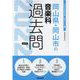 岡山県・岡山市の音楽科過去問 2022年度版（岡山県の教員採用試験「過去問」シリーズ） [全集叢書]
