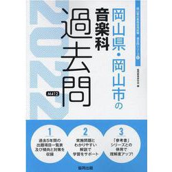 岡山県・岡山市の音楽科過去問 2022年度版（岡山県の教員採用試験「過去問」シリーズ） [全集叢書]