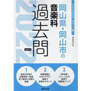岡山県・岡山市の音楽科過去問 2022年度版（岡山県の教員採用試験「過去問」シリーズ） [全集叢書]