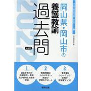 岡山県・岡山市の養護教諭過去問 2022年度版（岡山県の教員採用試験「過去問」シリーズ） [全集叢書]