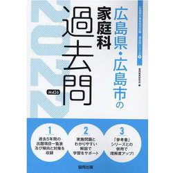 広島県・広島市の家庭科過去問 2022年度版（広島県の教員採用試験「過去問」シリーズ） [全集叢書]