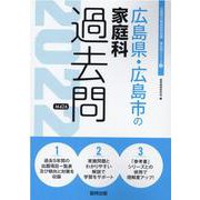 広島県・広島市の家庭科過去問 2022年度版（広島県の教員採用試験「過去問」シリーズ） [全集叢書]
