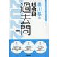 香川県の社会科過去問 2022年度版（香川県の教員採用試験「過去問」シリーズ） [全集叢書]