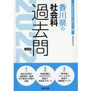 香川県の社会科過去問 2022年度版（香川県の教員採用試験「過去問」シリーズ） [全集叢書]
