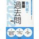 香川県の論作文・面接過去問 2022年度版（香川県の教員採用試験「過去問」シリーズ） [全集叢書]