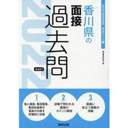 香川県の論作文・面接過去問 2022年度版（香川県の教員採用試験「過去問」シリーズ） [全集叢書]