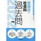 愛媛県の社会科過去問 2022年度版（愛媛県の教員採用試験「過去問」シリーズ） [全集叢書]