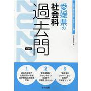 愛媛県の社会科過去問 2022年度版（愛媛県の教員採用試験「過去問」シリーズ） [全集叢書]