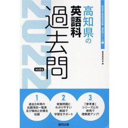 高知県の英語科過去問 2022年度版（高知県の教員採用試験「過去問」シリーズ） [全集叢書]
