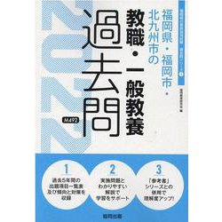 福岡県・福岡市・北九州市の教職・一般教養過去問 2022年度（福岡県の教員採用試験「過去問」シリーズ） [全集叢書]