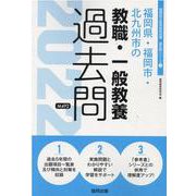 福岡県・福岡市・北九州市の教職・一般教養過去問 2022年度（福岡県の教員採用試験「過去問」シリーズ） [全集叢書]