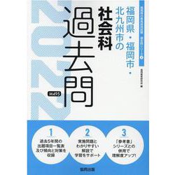 福岡県・福岡市・北九州市の社会科過去問 2022年度版（福岡県の教員採用試験「過去問」シリーズ） [全集叢書]