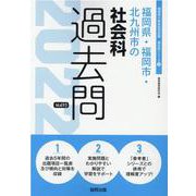 福岡県・福岡市・北九州市の社会科過去問 2022年度版（福岡県の教員採用試験「過去問」シリーズ） [全集叢書]