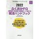 ふくおかFG（福岡銀行・熊本銀行・親和銀行・十八銀行）の就活（JOB HUNTING BOOK） [全集叢書]