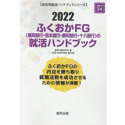 ふくおかFG（福岡銀行・熊本銀行・親和銀行・十八銀行）の就活（JOB HUNTING BOOK） [全集叢書]