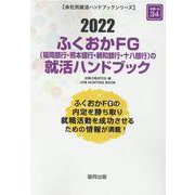 ふくおかFG（福岡銀行・熊本銀行・親和銀行・十八銀行）の就活（JOB HUNTING BOOK） [全集叢書]