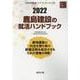 鹿島建設の就活ハンドブック 2022年度版（JOB HUNTING BOOK） [全集叢書]