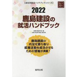鹿島建設の就活ハンドブック 2022年度版（JOB HUNTING BOOK） [全集叢書]